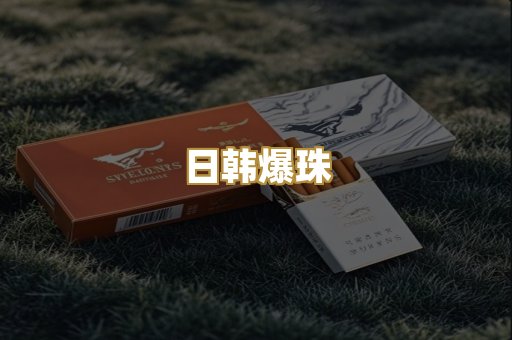 日韩爆珠